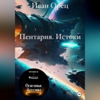Иван Орец. Пентария «Истоки»