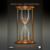 Роксана Шукюрова. Попытка №