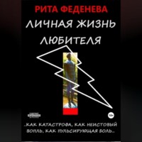 Рита Феденева. Личная жизнь любителя