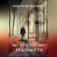Анастасия Наумова. По ту сторону реальности