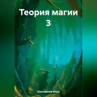 Илья Коновалов. Теория магии 3