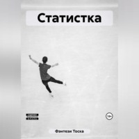 Тоска Фэнтези. Статистка