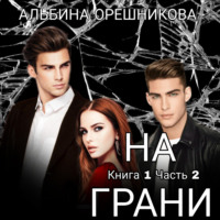 . На грани. Книга 1. Часть 2