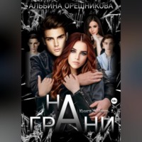 Альбина Анатольевна Орешникова. На грани. Книга 1. Часть 1