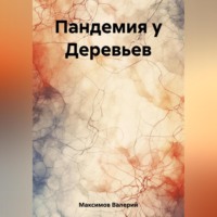 Валерий Сергеевич Максимов. Пандемия у Деревьев