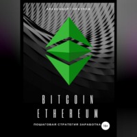Александр Горбунов. Bitcoin, Ethereum: пошаговая стратегия для заработка