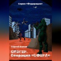 Сергей Викторович Валов. Спэгер. Операция Сфера