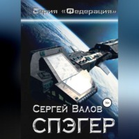 Сергей Викторович Валов. Спэгер