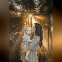 Мария Костер. В надежде на счастье