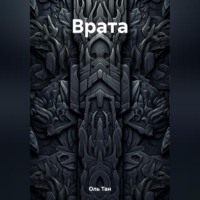 Тан Оль. Врата