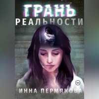 Инна Робертовна Пермякова. Грань реальности