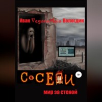 . Соседи. Мир за стеной