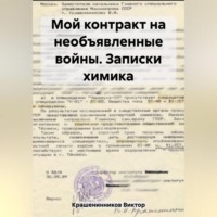 Виктор Иванович Крашенинников. Мой контракт на необъявленные войны. Записки химика