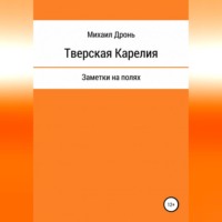 Михаил Викторович Дронь. Тверская Карелия. Заметки на полях