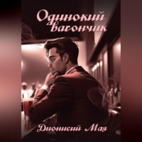 Дионисий Мая. Одинокий вагончик