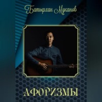 Батырхан Муканов. Афоризмы