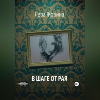 Лера Жорина. В шаге от рая