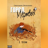 . Город Мёртвых. 1 том