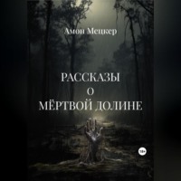 Амон Мецкер. Рассказы о мёртвой долине