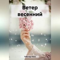 Ника Уэбстер. Ветер весенний