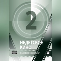 Виктория Вайс. Недетское кино 2