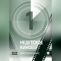 Виктория Вайс. Недетское кино 1