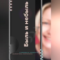 Валентина Владимировна Воронина. Быль и небыль. В формате соцсети
