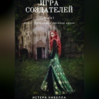 Истера Кибелла. Игра Создателей. Книга 1