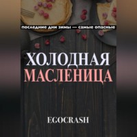 EGOCRASH. Холодная Масленица