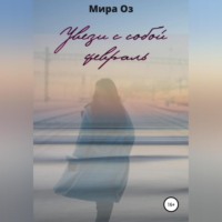 . Увези с собой февраль