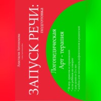 Анастасия Автономова. Запуск речи. Подготовка