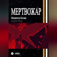 Богдан Меджитов. Мертвожар