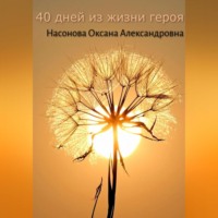 Оксана Александровна Насонова. 40 дней из жизни героя