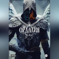 . Ордалия