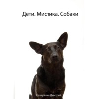 Дмитрий Кушерекин. Дети. Мистика. Собаки