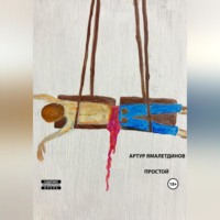 Артур Рустэмович Ямалетдинов. Простой