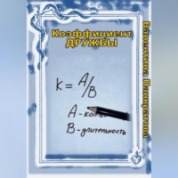 Валентина Панкратова. Коэффициент дружбы