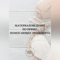 Вяжи Бери. Материаловедение по пряже, помогающее экономить