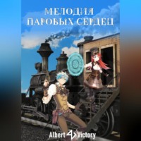 Victory Albert. Мелодия паровых сердец