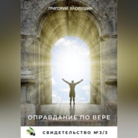Григорий Михайлович Хлопушин. Оправдание по вере. Как это происходит