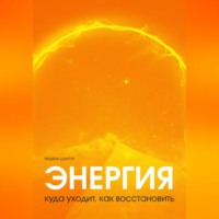 Татьяна Шантур. Энергия: куда уходит, как восстановить