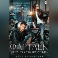 Анна Белинская. Фартлек. Игра со скоростью