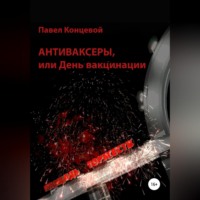 Павел Концевой. Антиваксеры, или День вакцинации