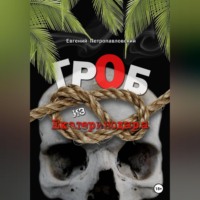 Евгений Петропавловский. Гроб из Екатеринодара