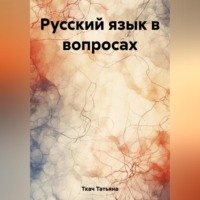 Татьяна Григорьевна Ткач. Русский язык в вопросах