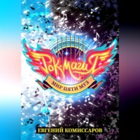 Евгений Комиссаров. Рок-магия. Мир пяти муз