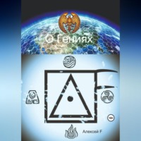 Алексей F.. О гениях