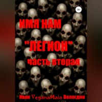 . Имя нам легион. Паранормальный апокалипсис