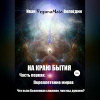 Иван VeganaMaia Вологдин. На Краю Бытия. Переплетение миров
