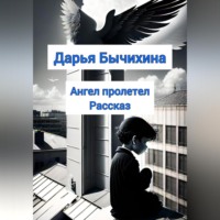 Дарья Бычихина. Ангел пролетел